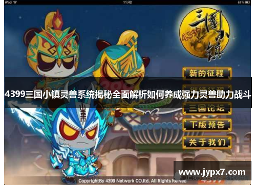 4399三国小镇灵兽系统揭秘全面解析如何养成强力灵兽助力战斗 4399三国小镇灵兽系统揭秘全面解析如何养成强力灵兽助力战斗