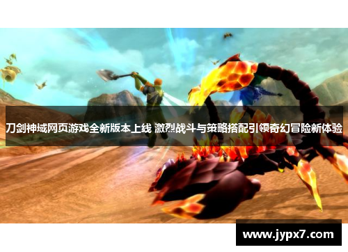 刀剑神域网页游戏全新版本上线 激烈战斗与策略搭配引领奇幻冒险新体验 刀剑神域网页游戏全新版本上线 激烈战斗与策略搭配引领奇幻冒险新体验