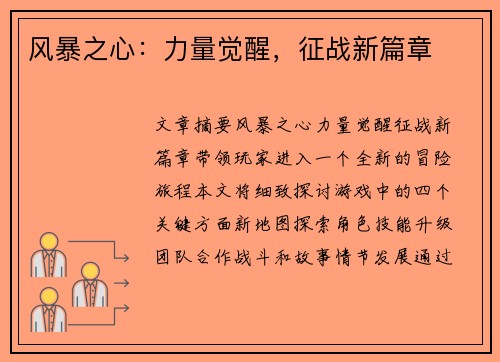 风暴之心:力量觉醒,征战新篇章 风暴之心:力量觉醒,征战新篇章