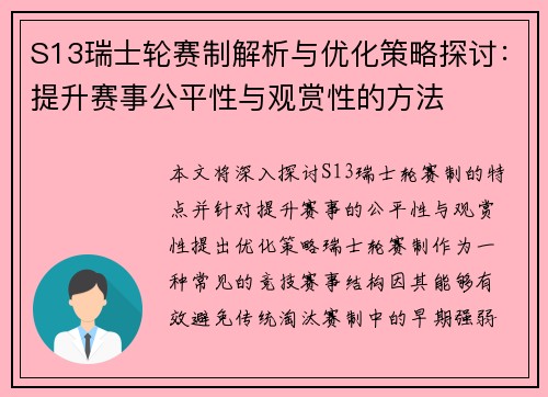 S13瑞士轮赛制解析与优化策略探讨:提升赛事公平性与观赏性的方法 S13瑞士轮赛制解析与优化策略探讨:提升赛事公平性与观赏性的方法