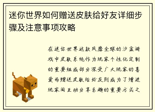 迷你世界如何赠送皮肤给好友详细步骤及注意事项攻略
