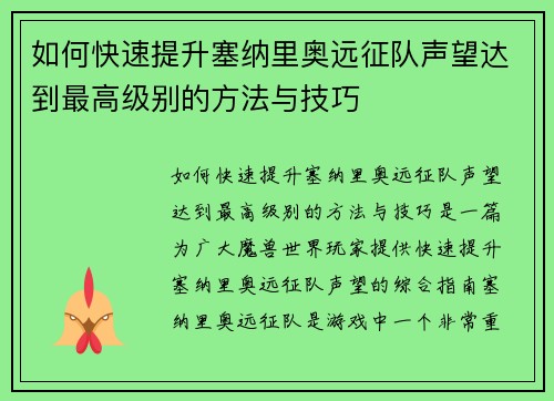 如何快速提升塞纳里奥远征队声望达到最高级别的方法与技巧
