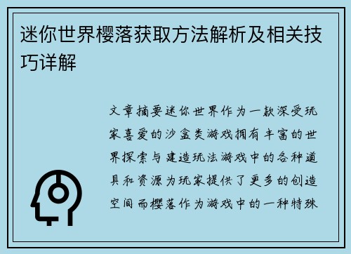 迷你世界樱落获取方法解析及相关技巧详解