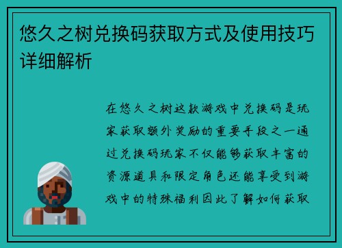 悠久之树兑换码获取方式及使用技巧详细解析