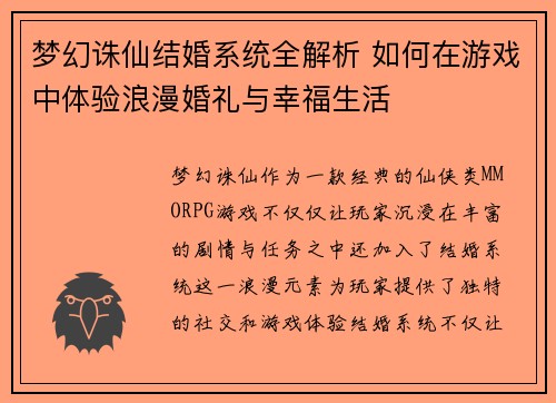 梦幻诛仙结婚系统全解析 如何在游戏中体验浪漫婚礼与幸福生活