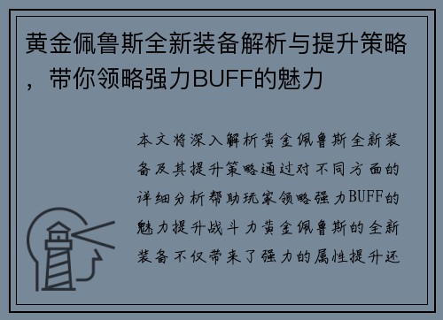 黄金佩鲁斯全新装备解析与提升策略，带你领略强力BUFF的魅力
