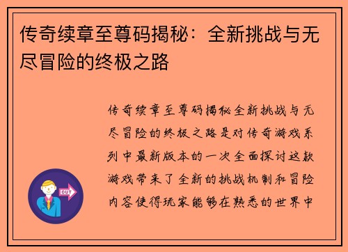 传奇续章至尊码揭秘：全新挑战与无尽冒险的终极之路
