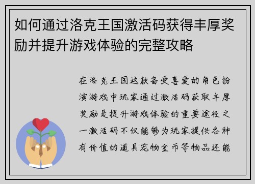 如何通过洛克王国激活码获得丰厚奖励并提升游戏体验的完整攻略