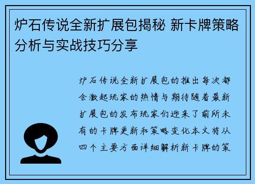炉石传说全新扩展包揭秘 新卡牌策略分析与实战技巧分享