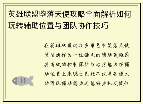 英雄联盟堕落天使攻略全面解析如何玩转辅助位置与团队协作技巧