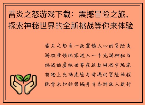 雷炎之怒游戏下载：震撼冒险之旅，探索神秘世界的全新挑战等你来体验
