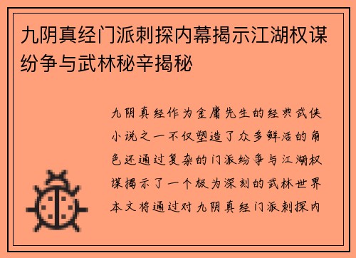九阴真经门派刺探内幕揭示江湖权谋纷争与武林秘辛揭秘