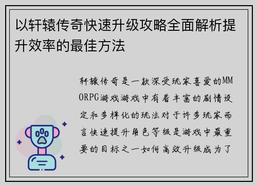 以轩辕传奇快速升级攻略全面解析提升效率的最佳方法